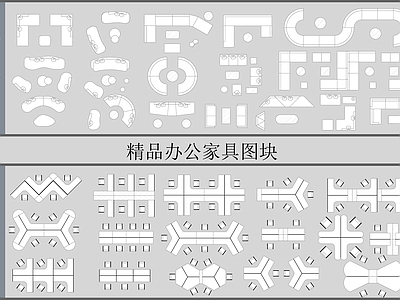 现代工装图库 办公家具图库 施工图 办公家具图库