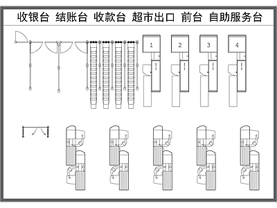 现代工装图库 收银台 结账台 款台 超市出口 自助结账机 施工图 工装图库