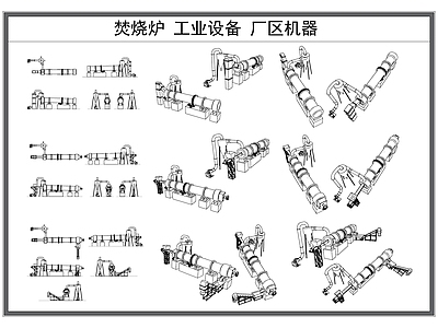 现代工装图库 焚烧炉 工业设备 工厂机器 垃圾焚烧炉 施工图 工装图库