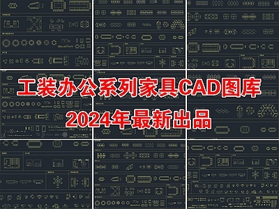 2024年最新工装办公系列家具CAD图库 办公家具图库