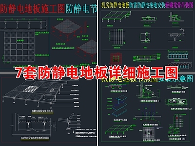 7套防静电地板抗静电地板节点图CAD