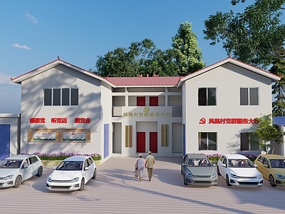 现代其他公共建筑 村委会现代风格