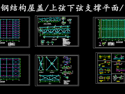 钢结构 管桁架屋盖 管桁架钢屋盖节点 施工图