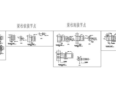 钢结构 钢梁刚接铰接节点 梁柱铰接刚接节点 施工图