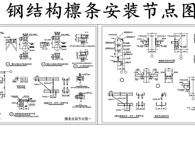 钢结构 檩条安装图 檩条安装节点图 施工图
