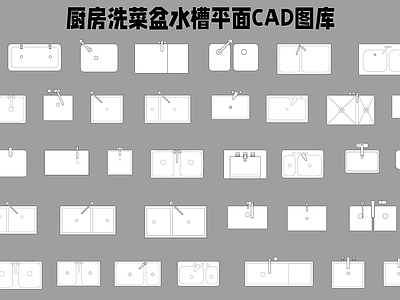 现代厨房设施 洗菜盆 水槽 平面图库 施工图