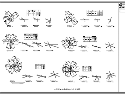 钢结构 网架螺栓球连接图 施工图