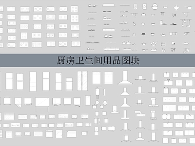 现代厨房设施 水槽 集成灶 灶台 施工图