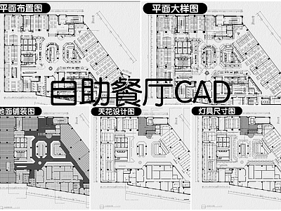 现代自助餐厅 自助餐厅 施工图