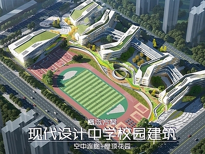 现代学校建筑 中小学建筑 学校操场 教学楼学校