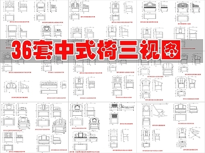 中式桌椅 36套中式椅 中式椅三图图库 施工图