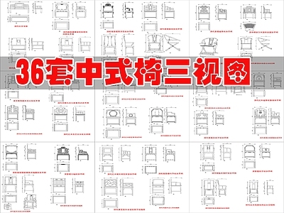 中式桌椅 36套中式椅 中式椅图库 施工图