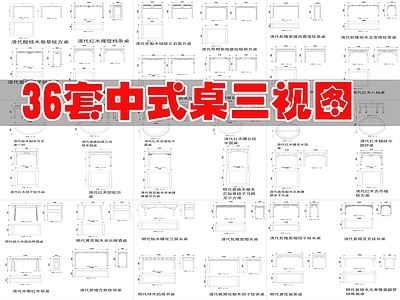 中式桌椅 36套中式桌 中式桌图库 施工图