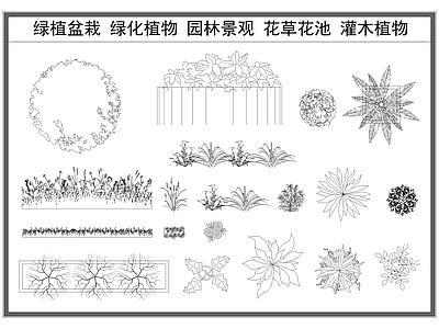 现代综合植物图库 绿植盆栽 盆卉 绿化植物 景观绿植 草池 施工图