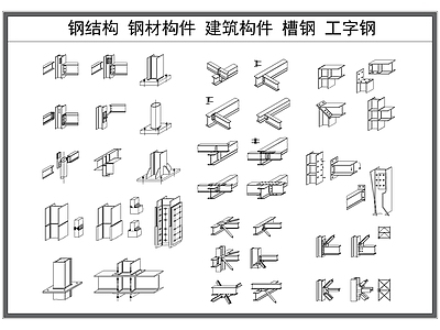 钢结构 节点 钢材连接 建筑构件 槽钢 工字钢 施工图