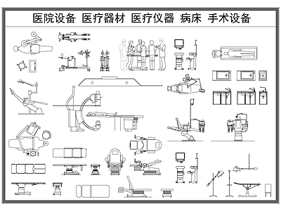 现代工装图库 医疗器材 医院设备 医疗仪器 病 医院图库大全 施工图 工装图库