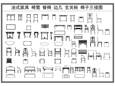 法式桌椅 法式家具 边几 柜 家具图库大全 施工图