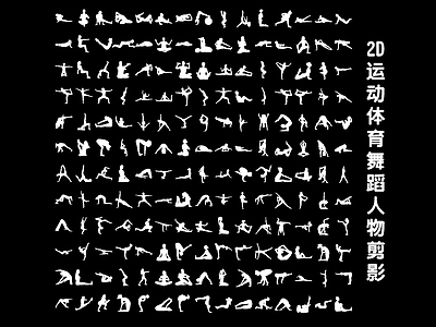 现代挂件 舞蹈人物剪影 2D运动体育舞蹈