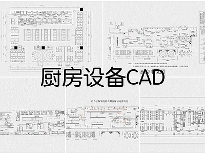 现代厨房设施 后厨设备 施工图