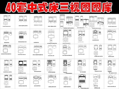 中式床 中式图库 施工图
