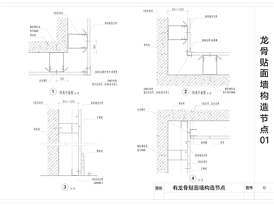 钢结构 龙骨贴面墙构造 龙骨墙构造节点图 隔墙 施工图