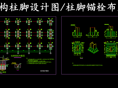 钢结构 柱脚节点图 钢柱脚锚栓布置图 施工图