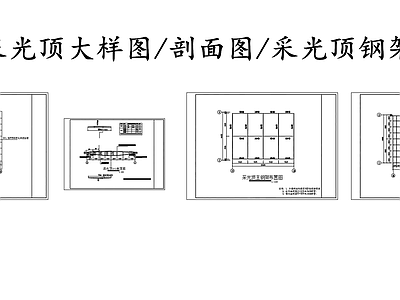 钢结构 采光顶大样 采光顶钢架布置图 施工图