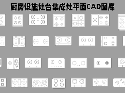 现代厨房设施 设施 灶台 集成灶 施工图