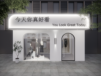 现代服装店 现代店铺头 女装店