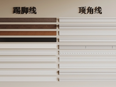现代踢脚线 现代踢脚线 顶角线
