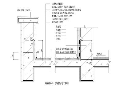 现代新中式建筑工程节点 露台防水 保温构 屋檐节点 楼板节点 施工图 建筑工程节点