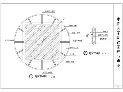 钢结构 木饰面不锈钢圆柱 隔墙 不锈钢圆柱节点图 施工图