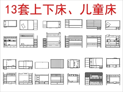现代床 高低图库 儿童图库 施工图