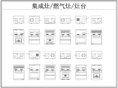 现代厨房设施 集成灶 燃气灶 灶台 施工图