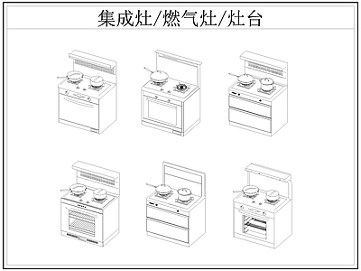 现代厨房设施 集成灶 燃气灶 灶台 施工图