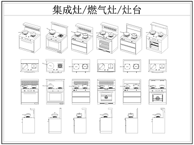 现代厨房设施 集成灶 燃气灶 灶台 施工图