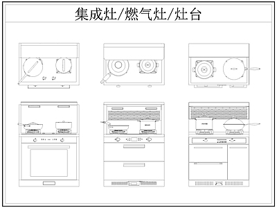 现代厨房设施 集成灶 燃气灶 灶台 施工图