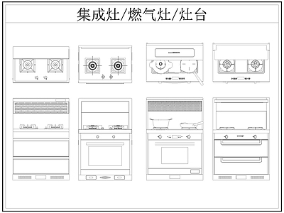 现代厨房设施 集成灶 燃气灶 灶台 施工图