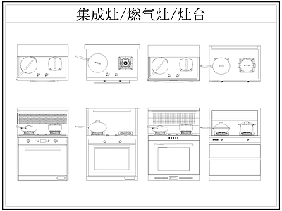 现代厨房设施 集成灶 燃气灶 灶台 施工图