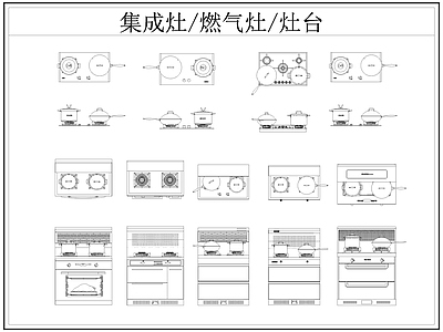 现代厨房设施 集成灶 燃气灶 灶台 施工图