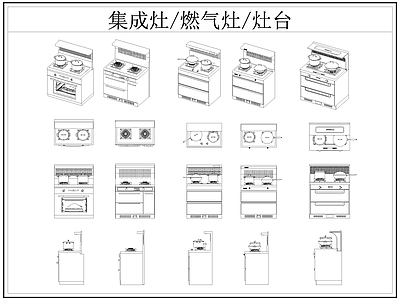现代厨房设施 燃气灶 集成灶 灶台 施工图