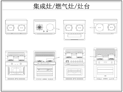 现代厨房设施 集成灶 燃气灶 灶台 施工图