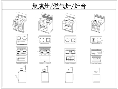 现代厨房设施 集成灶 燃气灶 灶台 施工图