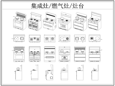 现代厨房设施 集成灶 燃气灶 灶台 施工图