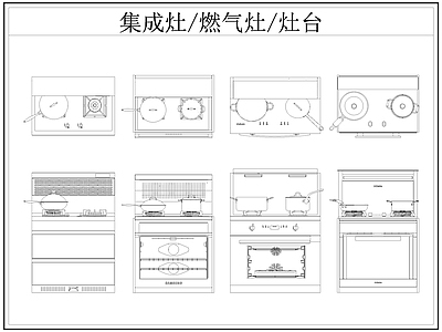 现代厨房设施 集成灶 燃气灶 灶台 施工图
