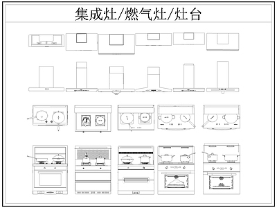 现代厨房设施 集成灶 燃气灶 灶台 油烟机 施工图