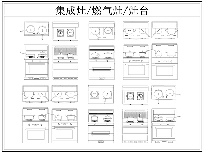 现代厨房设施 集成灶 燃气灶 灶台 施工图