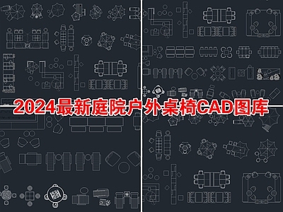 2024年最新庭院户外休闲桌椅座椅躺椅CAD图库