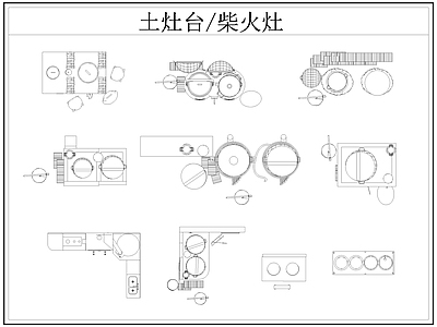 现代厨房设施 土灶台 柴火灶 灶台 乡村民俗 施工图