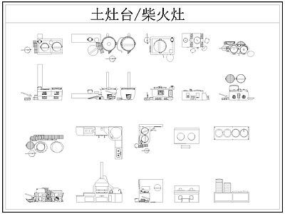 现代厨房设施 土灶台 柴火灶 灶台 乡村民俗 施工图